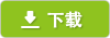 下載